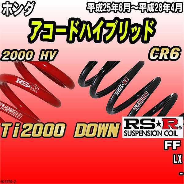 RSR ダウンサス ホンダ アコードハイブリッド CR6 FF 25/6〜28/4 Ti2000 DOWN
