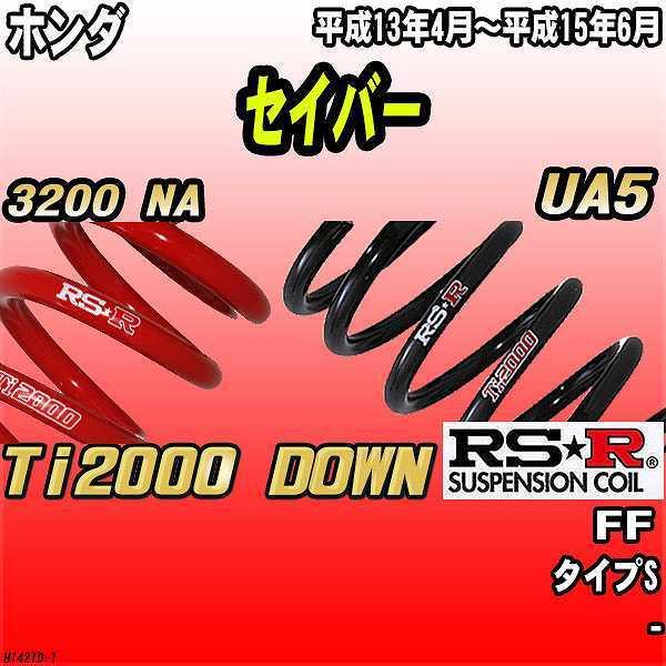 RSR ダウンサス  ホンダ セイバー UA5 FF 13/4〜15/6 Ti2000 DOWN