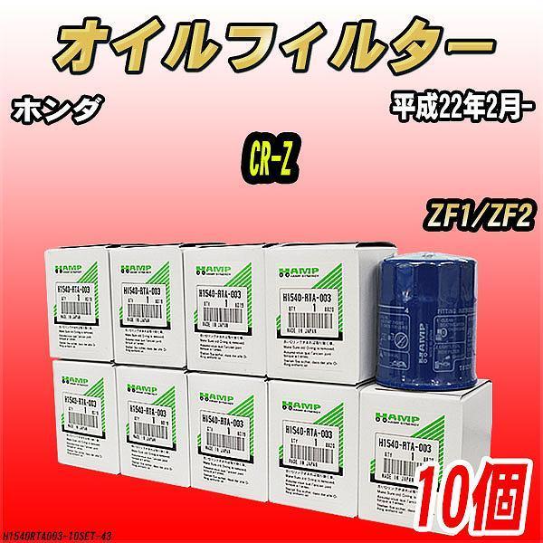 ハンプ（HAMP） オイルエレメント 【10個セット】 ホンダ CR-Z ZF1/ZF2
