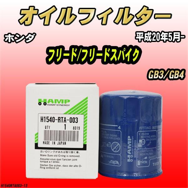 ハンプ（HAMP） オイルエレメント ホンダ フリード/フリードスパイク