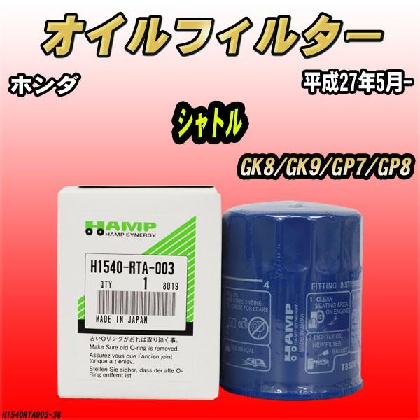 ハンプ（HAMP） オイルエレメント ホンダ シャトル GK8/GK9/GP7/GP8