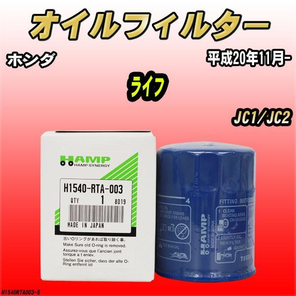 ハンプ（HAMP） オイルエレメント ホンダ ライフ JC1/JC2 平成20年11月