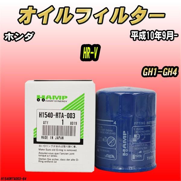 ハンプ オイルエレメント ホンダ HR-V GH1-GH4 平成10年9月- H1540-RTA-003｜wacomjapan