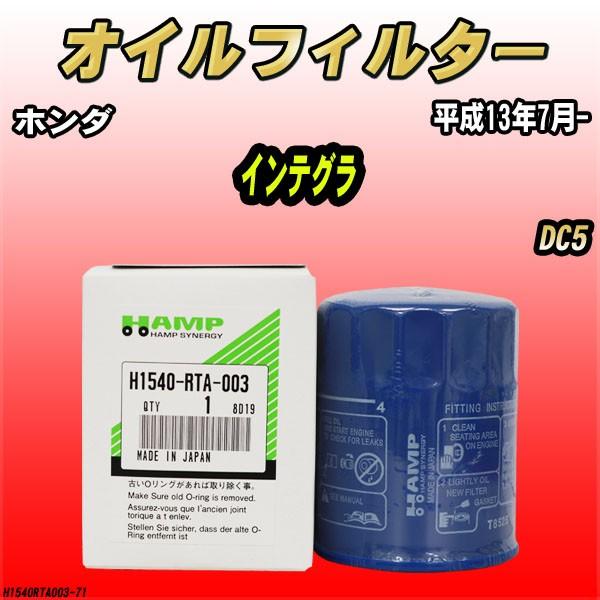 ハンプ（HAMP） オイルエレメント ホンダ インテグラ DC5 平成13年7月