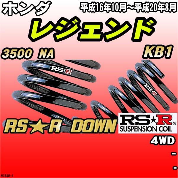 参考です RSR ダウンサス ホンダ レジェンド KB1 4WD H16/10〜H20/8 RS☆R DOWN