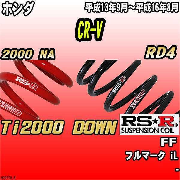 RSR ダウンサス  ホンダ CR-V RD4 FF 13/9〜16/8 Ti2000 DOWN