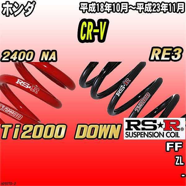 RSR ダウンサス  ホンダ CR-V RE3 FF 18/10〜23/11 Ti2000 DOWN