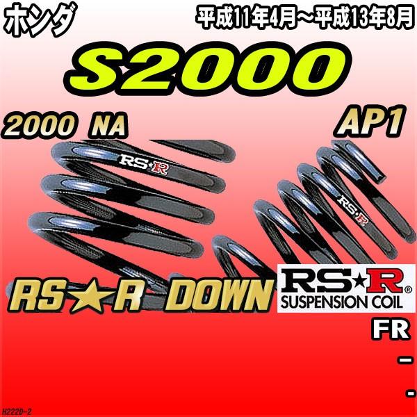RSR ダウンサス ホンダ S2000 AP1 FR H11/4〜H13/8 RS☆R DOWN : h222d