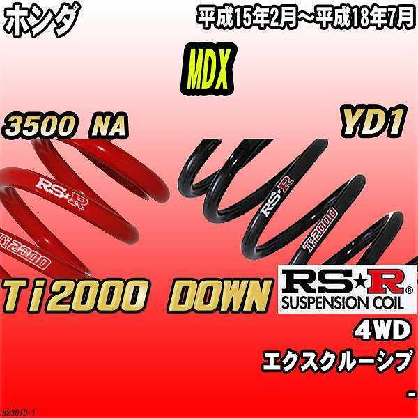 RSR ダウンサス ホンダ MDX YD1 4WD 15/2〜18/7 Ti2000 DOWN