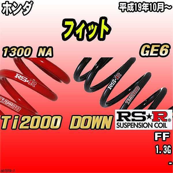 RSR ダウンサス  ホンダ フィット GE6 FF 19/10〜 Ti2000 DOWN