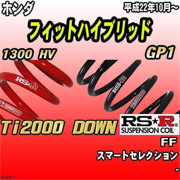 RSR ダウンサス  ホンダ フィットハイブリッド GP1 FF 22/10〜 Ti2000 DOWN