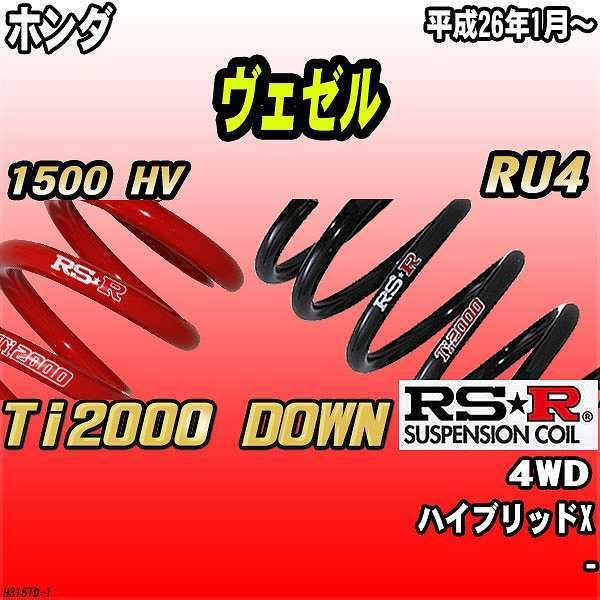 RSR ダウンサス ホンダ ヴェゼル RU4 4WD 26/1〜 Ti2000 DOWN : 3Link