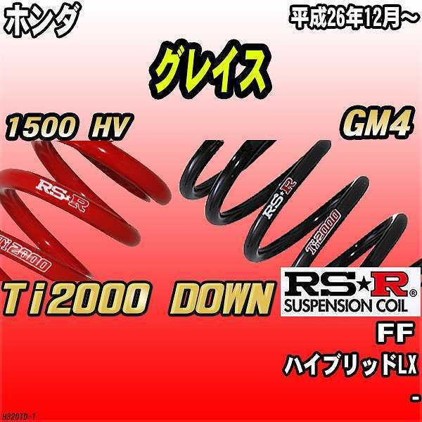 RSR ダウンサス  ホンダ グレイス GM4 FF 26/12〜 Ti2000 DOWN