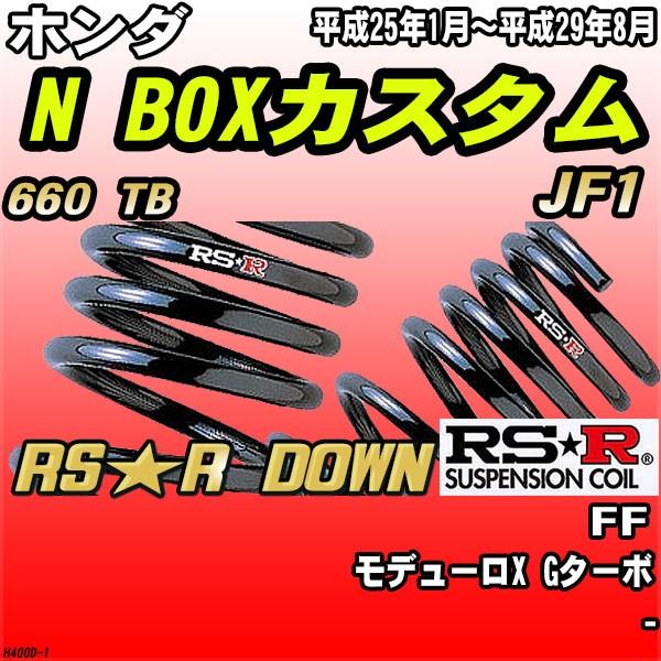 RSR ダウンサス ホンダ N BOXカスタム JF1 FF H25/1〜H29/8 RS★R DOWN