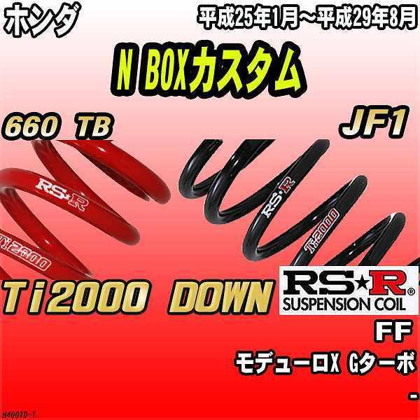RSR ダウンサス ホンダ N BOXカスタム JF1 FF 25/1〜29/8 Ti2000 DOWN