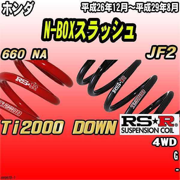 RSR ダウンサス ホンダ N-BOXスラッシュ JF2 4WD 26/12〜29/8 Ti2000 DOWN