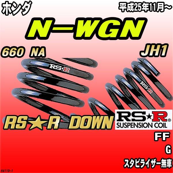 RSR ダウンサス ホンダ N-WGN JH1 FF H25/11〜 RS★R DOWN