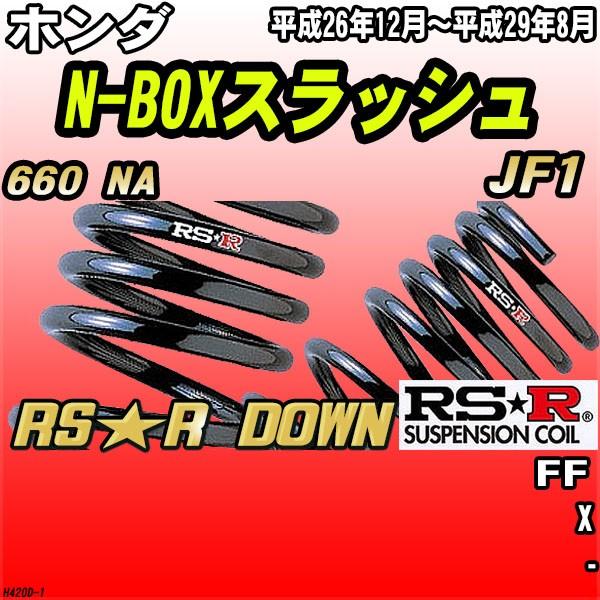 RSR ダウンサス  ホンダ N-BOXスラッシュ JF1 FF H26/12〜H29/8 RS★R DOWN