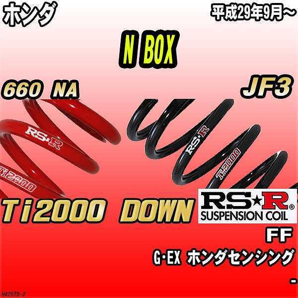 RSR ダウンサス  ホンダ N BOX JF3 FF 29/9〜 Ti2000 DOWN