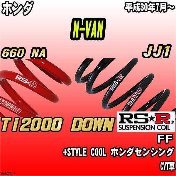 RSR ダウンサス  ホンダ N-VAN JJ1 FF H30/7〜 Ti2000 DOWN