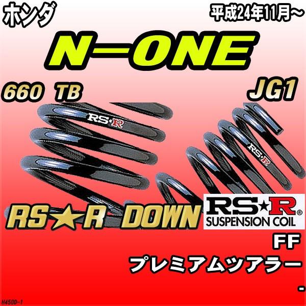 RSR - ダウンサス  ホンダ N-ONE JG1 FF H24/11〜 RS★R DOWN 自動車-車、バイク、自転車-足回り、サスペンション