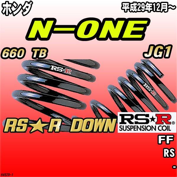 RSR ダウンサス ホンダ N-ONE JG1 FF H29/12〜 RS★R DOWN
