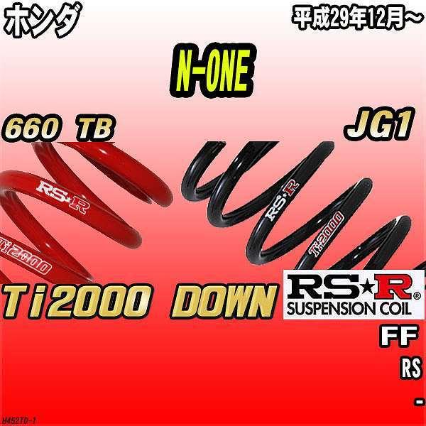 RSR ダウンサス ホンダ N-ONE JG1 FF 29/12〜 Ti2000 DOWN