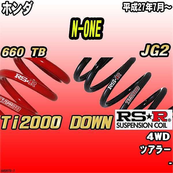 RSR ダウンサス ホンダ N-ONE JG2 4WD 27/7〜 Ti2000 DOWN