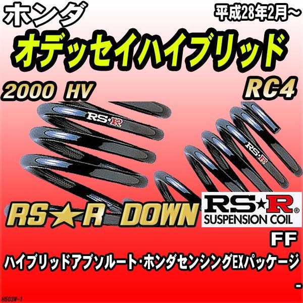 RSR ダウンサス ホンダ オデッセイハイブリッド RC4 FF H28/2〜 RS★R DOWN