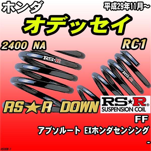 RSR ダウンサス ホンダ オデッセイ RC1 FF H29/11〜 RS★R DOWN