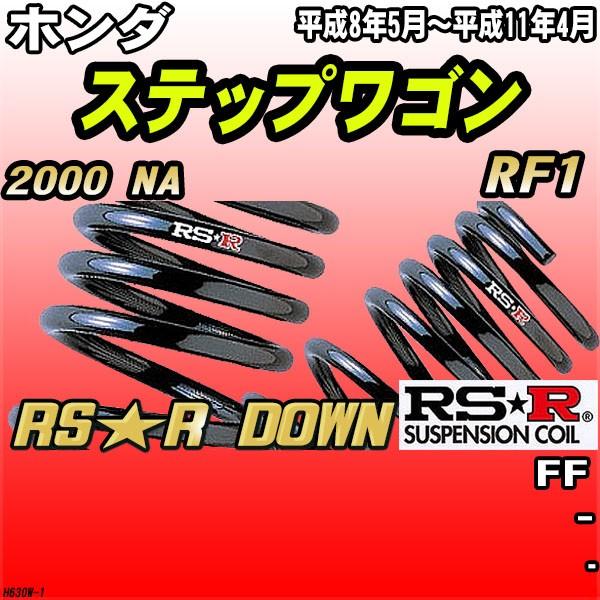 RSR ダウンサス  ホンダ ステップワゴン RF1 FF H8/5〜H11/4 RS★R DOWN