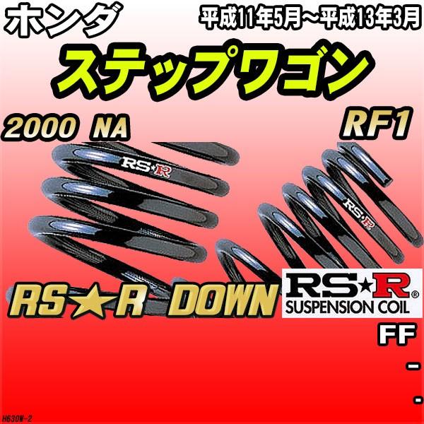 RSR ダウンサス  ホンダ ステップワゴン RF1 FF H11/5〜H13/3 RS★R DOWN