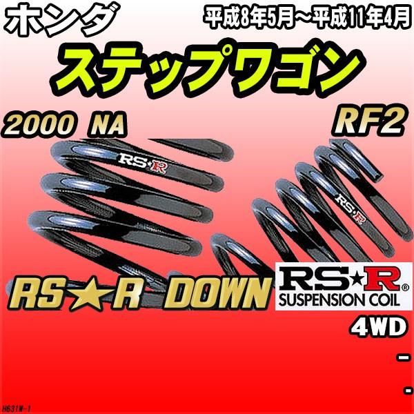 RSR ダウンサス  ホンダ ステップワゴン RF2 4WD H8/5〜H11/4 RS★R DOWN