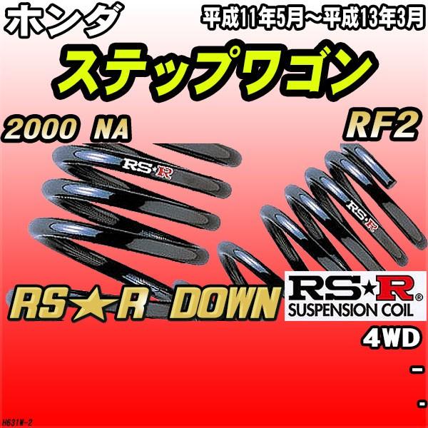 RSR ダウンサス  ホンダ ステップワゴン RF2 4WD H11/5〜H13/3 RS★R DOWN