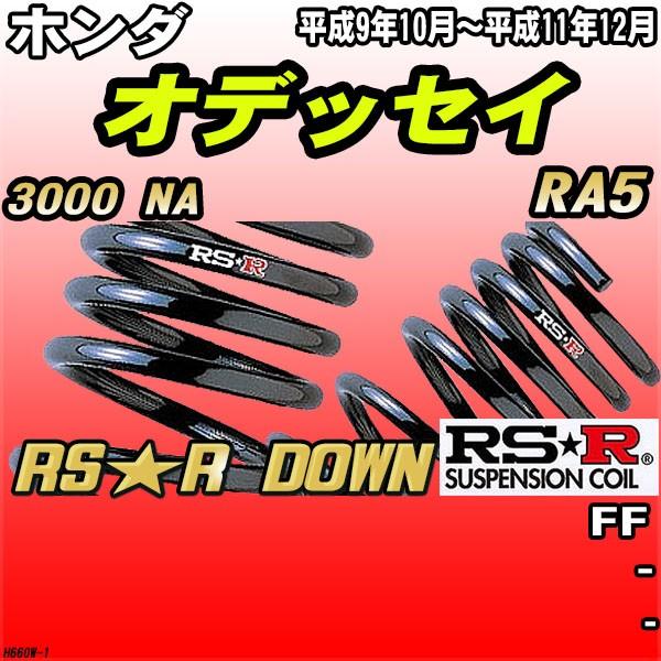 RSR ダウンサス ホンダ オデッセイ RA5 FF H9/10〜H11/12 RS★R DOWN
