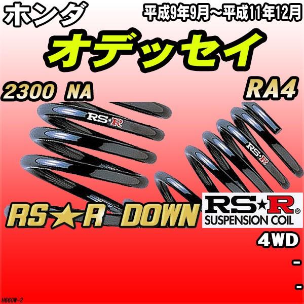 RSR ダウンサス ホンダ オデッセイ RA4 4WD H9/9〜H11/12 RS★R DOWN