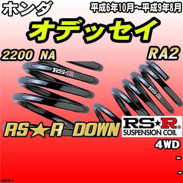 RSR ダウンサス ホンダ オデッセイ RA2 4WD H6/10〜H9/8 RS★R DOWN