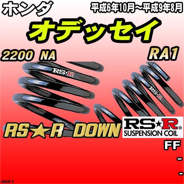 RSR ダウンサス ホンダ オデッセイ RA1 FF H6/10〜H9/8 RS★R DOWN