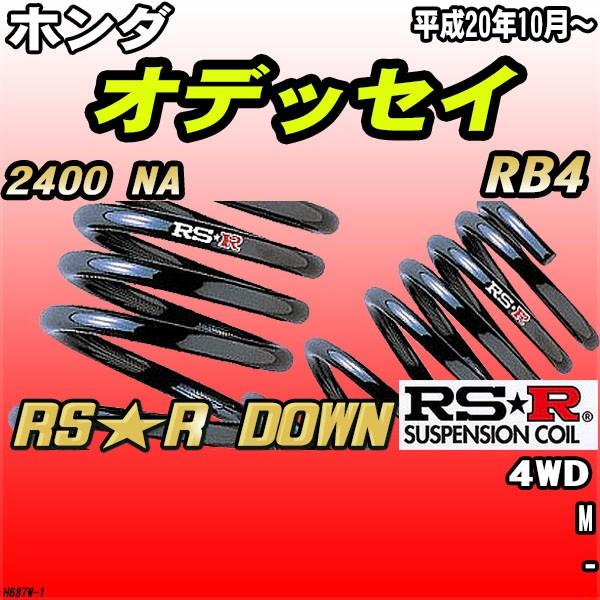 RSR ダウンサス  ホンダ オデッセイ RB4 4WD H20/10〜 RS★R DOWN