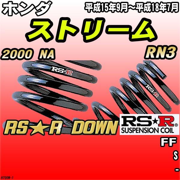 RSR ダウンサス ホンダ ストリーム RN3 FF H15/9〜H18/7 RS★R DOWN