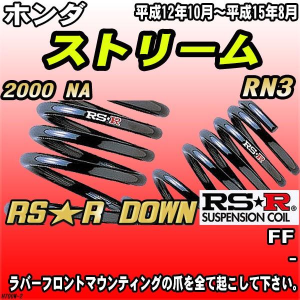 RSR ダウンサス ホンダ ストリーム RN3 FF H12/10〜H15/8 RS★R DOWN