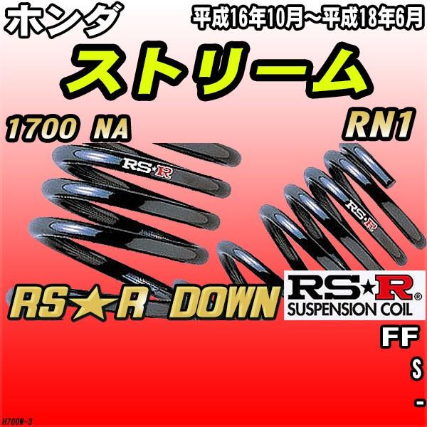 RSR ダウンサス ホンダ ストリーム RN1 FF H16/10〜H18/6 RS★R DOWN