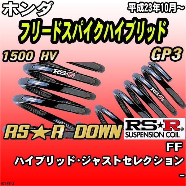 RSR ダウンサス  ホンダ フリードスパイクハイブリッド GP3 FF H23/10〜 RS★R DOWN