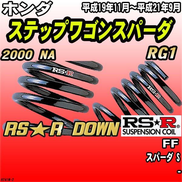 RSR ダウンサス  ホンダ ステップワゴンスパーダ RG1 FF H19/11〜H21/9 RS★R DOWN