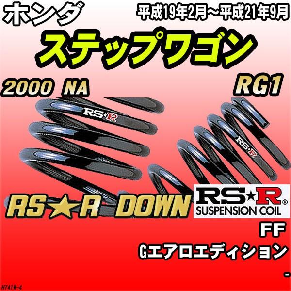 RSR ダウンサス  ホンダ ステップワゴン RG1 FF H19/2〜H21/9 RS★R DOWN