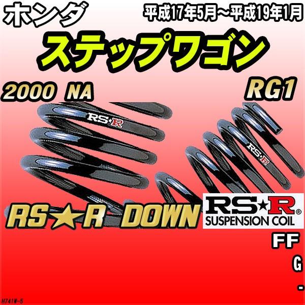 RSR ダウンサス  ホンダ ステップワゴン RG1 FF H17/5〜H19/1 RS★R DOWN