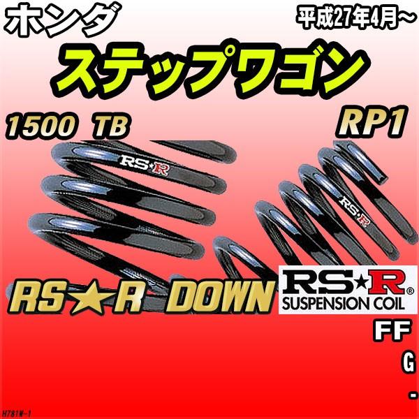 RSR ダウンサス  ホンダ ステップワゴン RP1 FF H27/4〜 RS★R DOWN
