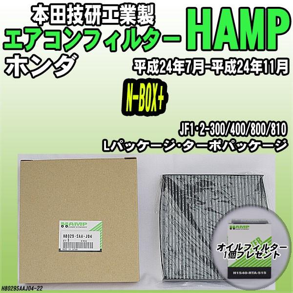ハンプ（HAMP） 活性炭入り エアコンフィルター N-BOX+ JF1・2-300/400