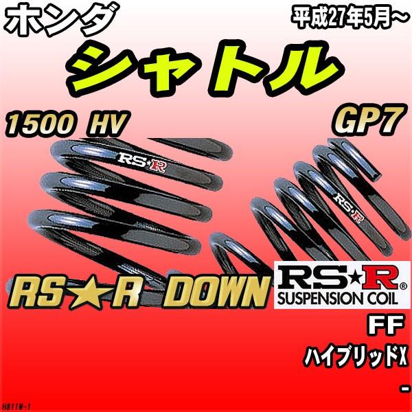 RSR ダウンサス  ホンダ シャトル GP7 FF H27/5〜 RS★R DOWN