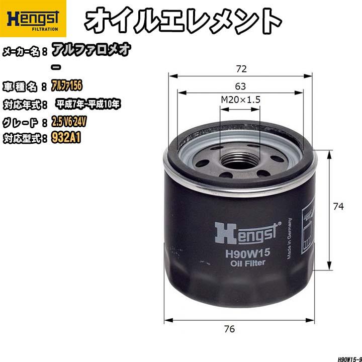 HENGST オイルエレメント アルファロメオ アルファ156 932A1 2.5 V6 